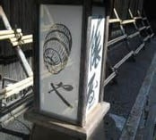 老舗旅館「俵屋」