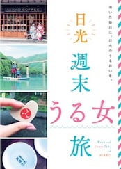 日光 週末うる女旅,小槌の宿 鶴亀大吉,日光,炭火会席,縁起づくしの宿