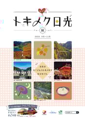 トキメク日光 秋,小槌の宿 鶴亀大吉,日光,炭火会席,縁起づくしの宿