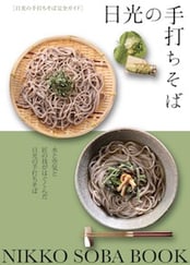 日光の手打ちそば,小槌の宿 鶴亀大吉,日光,炭火会席,縁起づくしの宿