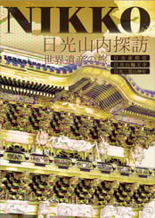 日光山内探訪 春,小槌の宿 鶴亀大吉,日光,炭火会席,縁起づくしの宿