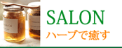 SALON　ハーブで癒す