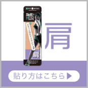 肩 貼り方はこちら