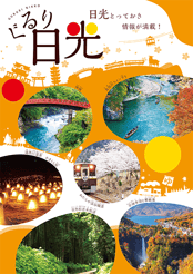 ぐるり日光,小槌の宿 鶴亀大吉,日光,炭火会席,縁起づくしの宿