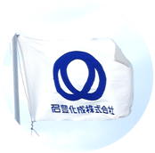 名豊化成（株）代表取締役社長からのご挨拶。