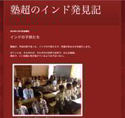 インドの学校に招待&視察