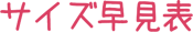 サイズ早見表