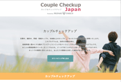 カップルチェックアップ