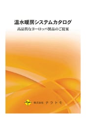 ナラトモ　温水暖房カタログ2021カタログ