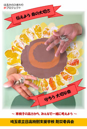 埼玉県立日高特別支援学校