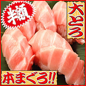 出前　大とろ　寿司