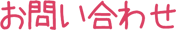 お問い合わせ