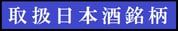 取扱日本酒銘柄