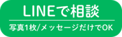 LINEで相談