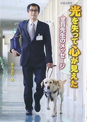 『光を失って心が見えた 全盲先生のメッセージ』新井淑則著,金の星社 ,2015年