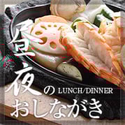 昼夜のおしながき