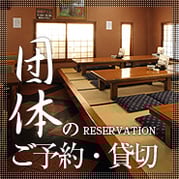 ご予約・貸切