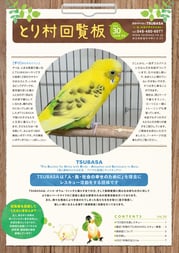 とり村回覧板　30号