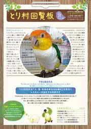 とり村回覧板　31号