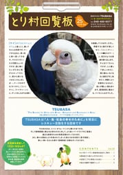 とり村回覧板25号