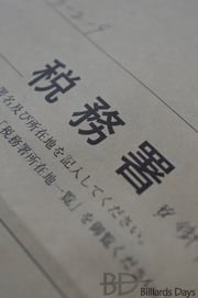 確定申告、旅立ち編