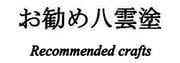 お勧めの八雲塗　お勧めの漆器　島根県にしかない漆器