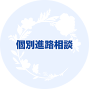 個別進路相談