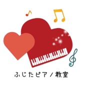 滋賀県近江八幡市ふじたピアノ教室