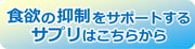 食欲抑制系ダイエットサプリ