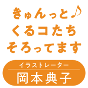 イラストレーター岡本典子Web