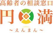 高齢者の相談窓口　円満～えんまん～