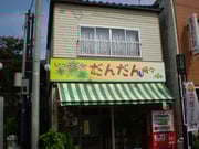 いっぷく処　だんだん