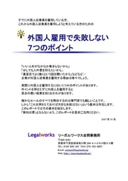 外国人雇用で失敗しない7つのポイント