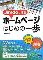 Jimdoで作る ホームページはじめの一歩