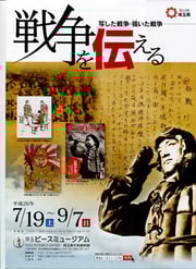埼玉平和資料館『戦争を伝える展』