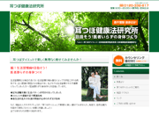 耳つぼ健康法研究所様