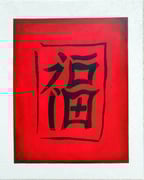 Glück (chinesisch), 40x50 (Privatbesitz)