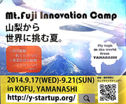Mt.Fujiイノベーションキャンプ2014（初回）