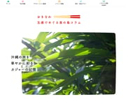 旬香周島おきなわ「五感でめぐる食の島」http://cp.okinawastory.jp/top/tokushu/p-136/