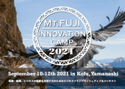 Mt.Fujiイノベーションキャンプ2021