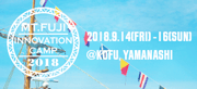 Mt.Fujiイノベーションキャンプ2018
