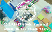 Mt.Fujiイノベーションキャンプ2017