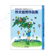 第69回全国小・中学校作文コンクール作文優秀作品集