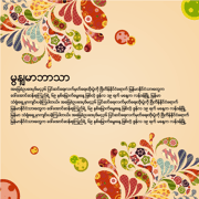 ビルマ（ミャンマー語）