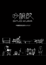 吟醸蔵商品群カタログ