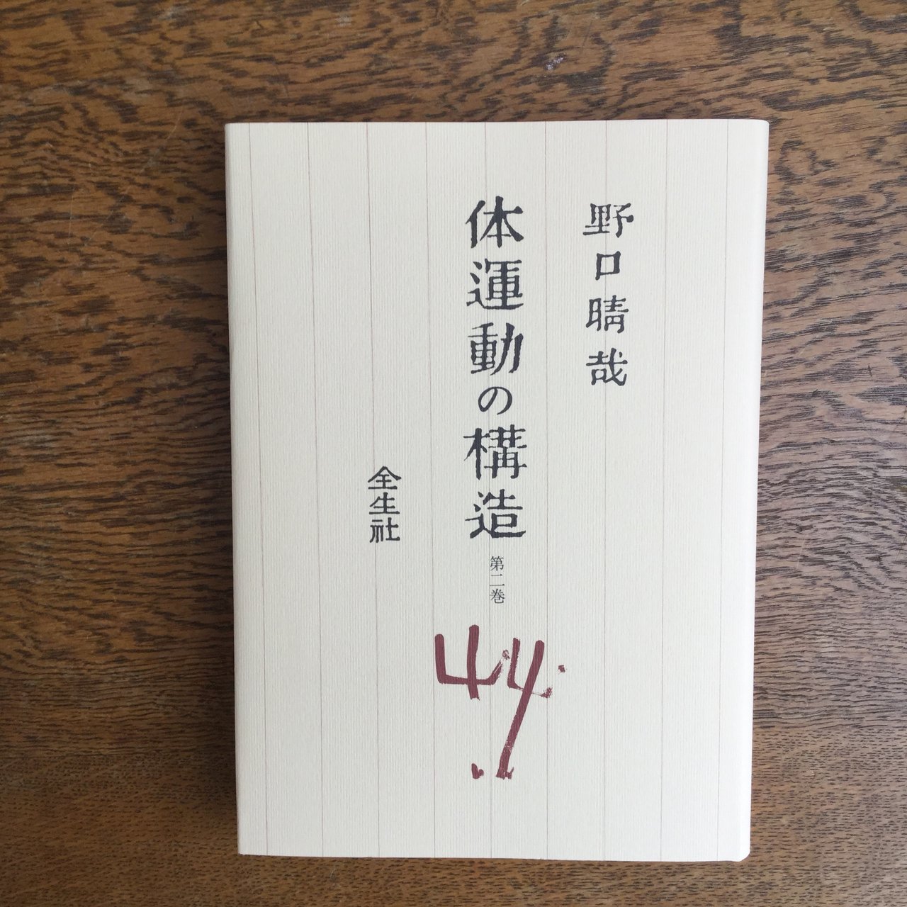 全生社／整体協会／野口整体 - nawaprasad ページ！