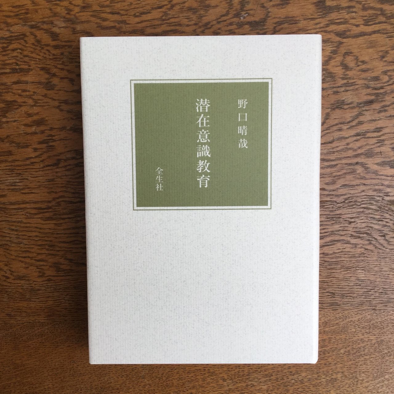 全生社／整体協会／野口整体 - nawaprasad ページ！