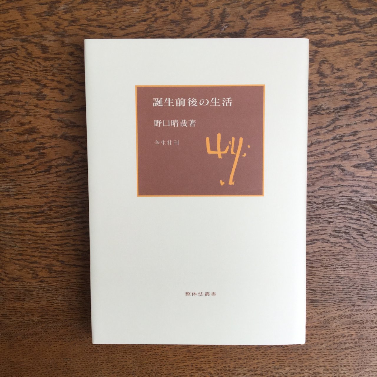 月刊全生 昭和51年 昭和54年の2冊(24ヶ月分) 全生社／整体協会／野口整体 - nawaprasad ページ！