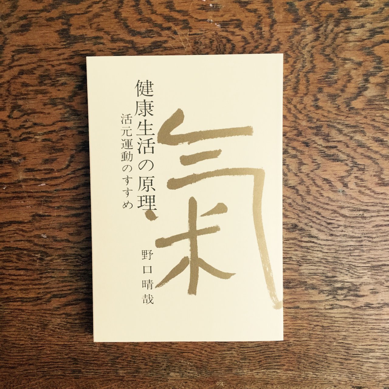 全生社／整体協会／野口整体 - nawaprasad ページ！