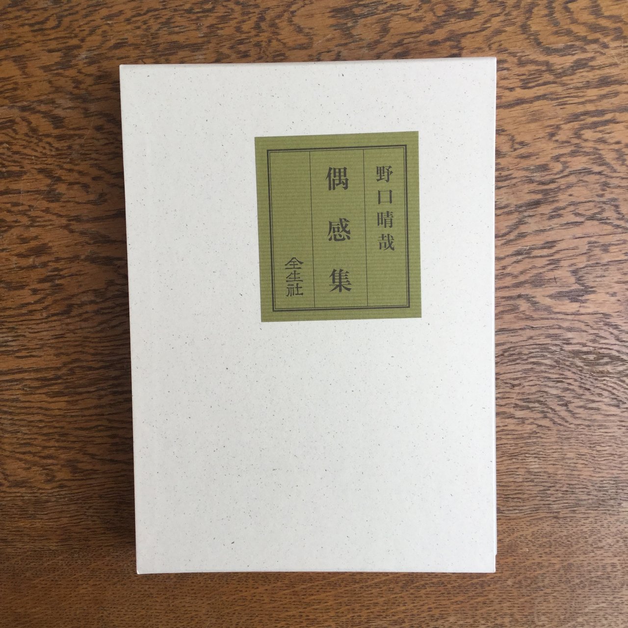 全生社／整体協会／野口整体 - nawaprasad ページ！